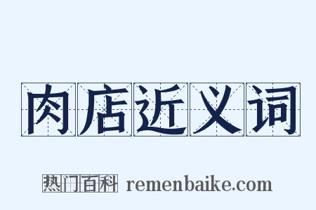 肉店近义词是什么意思的图片